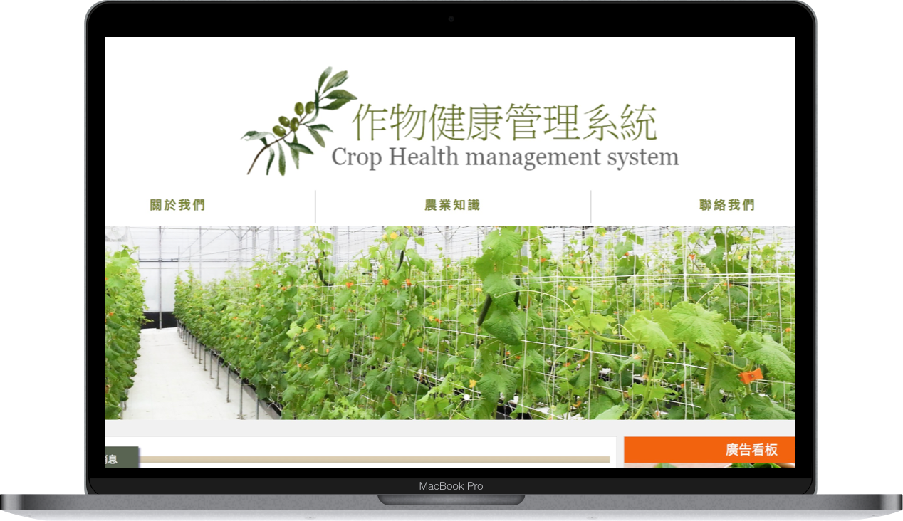 作物健康管理系統